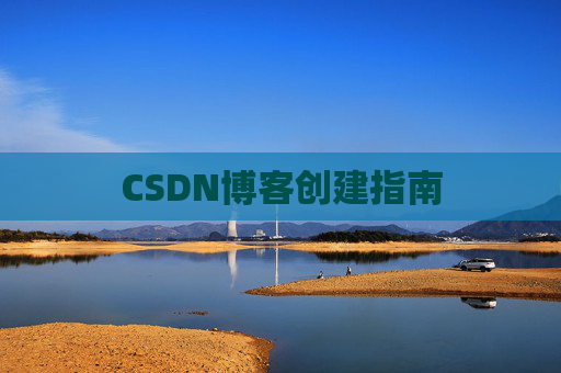CSDN博客创建指南